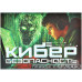 Правда или ложь: Кибербезопасность