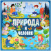 Природа и человек