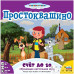 Простоквашино: Счёт до 10