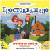 Простоквашино: Тренируем память