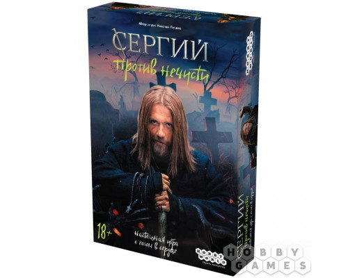 Сергий против нечисти