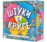 Штуки в круге