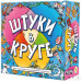 Штуки в круге