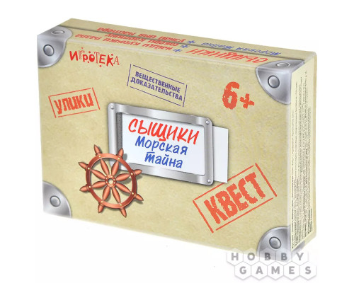 Сыщики: Морская тайна