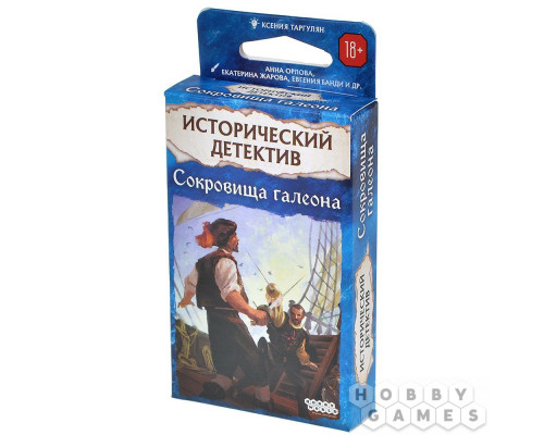 Исторический детектив: Сокровища галеона