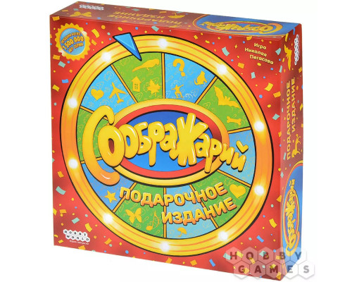 Соображарий: Подарочное издание