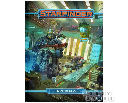 Starfinder. Настольная ролевая игра. Арсенал