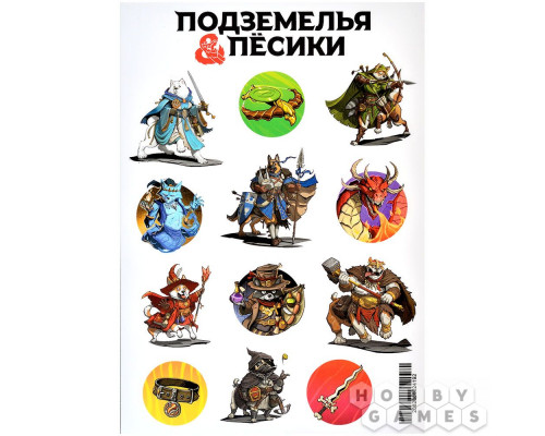Стикерпак "Подземелья и пёсики"