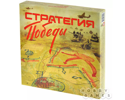 Стратегия Победы