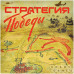Стратегия Победы