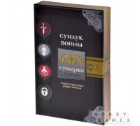 Сундук войны: Сумерки