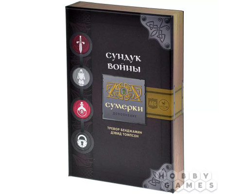 Сундук войны: Сумерки