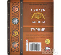 Сундук войны: Турнир