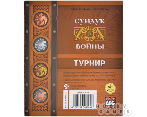 Сундук войны: Турнир