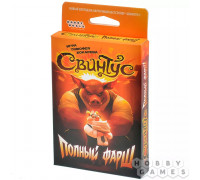 Свинтус: Полный фарш