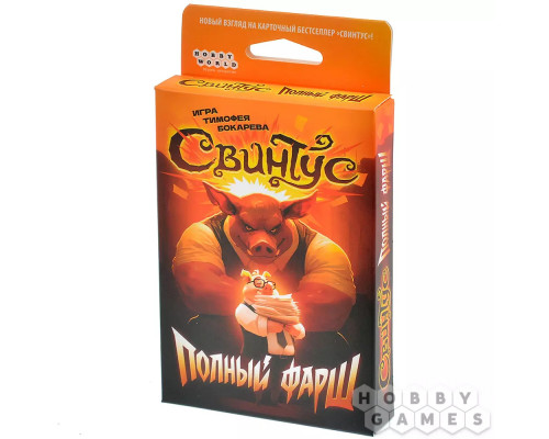 Свинтус: Полный фарш