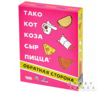 Тако, кот, коза, сыр, пицца: Обратная сторона