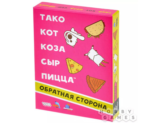 Тако, кот, коза, сыр, пицца: Обратная сторона