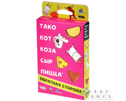 Настольная игра Тако, кот, коза, сыр, пицца: Обратная сторона