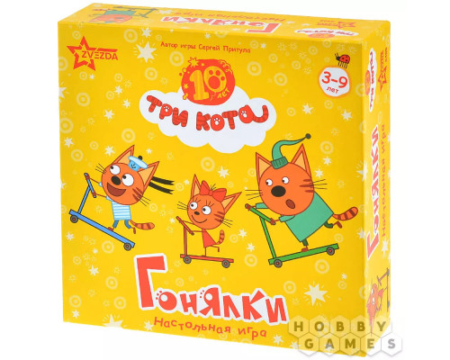Три кота: Гонялки