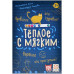 Тёплое с мягким