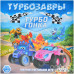 Турбозавры: Турбогонка