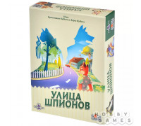 Улица шпионов