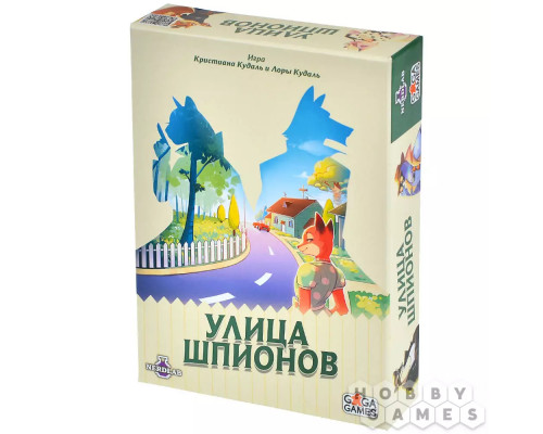 Улица шпионов