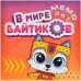 Мемо 3 в 1: В мире Байтиков