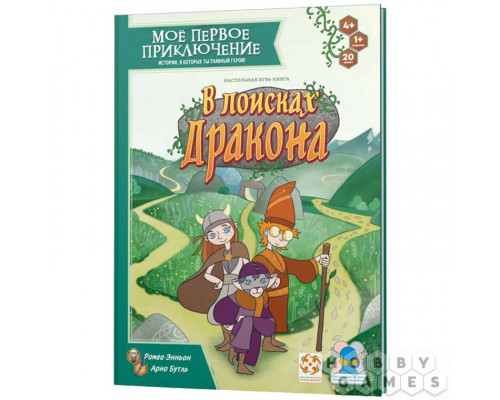 Моё первое приключение. В поисках дракона