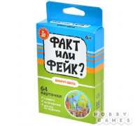 Факт или фейк? Вокруг света