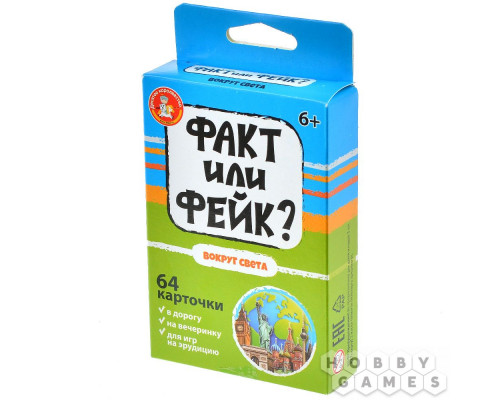 Факт или фейк? Вокруг света