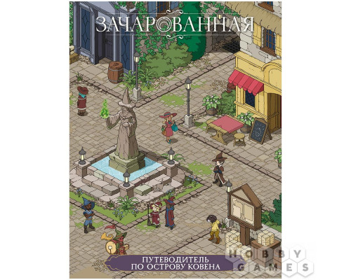 Зачарованная: Путеводитель по острову Ковена