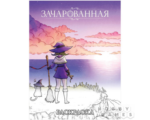 Зачарованная: Раскраска