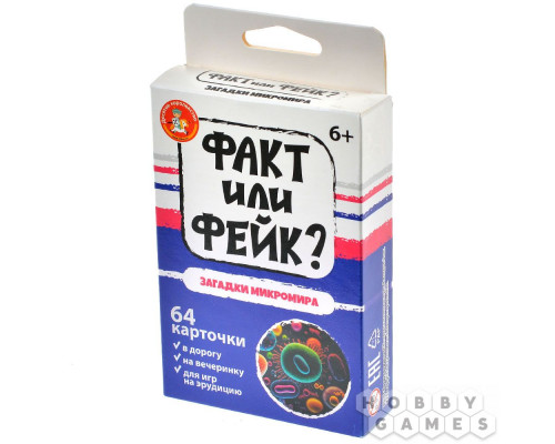 Факт или фейк? Загадки микромира
