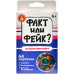 Факт или фейк? Загадки микромира