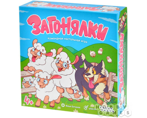 Загонялки