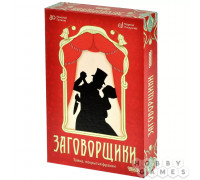 Заговорщики