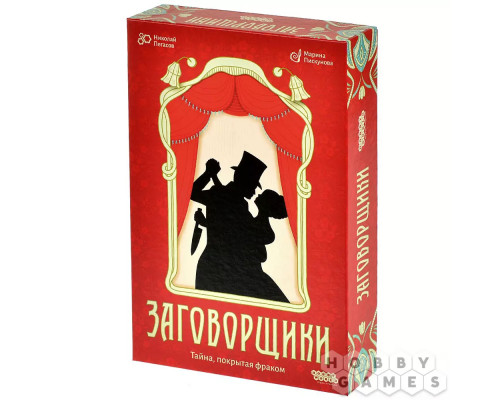 Заговорщики