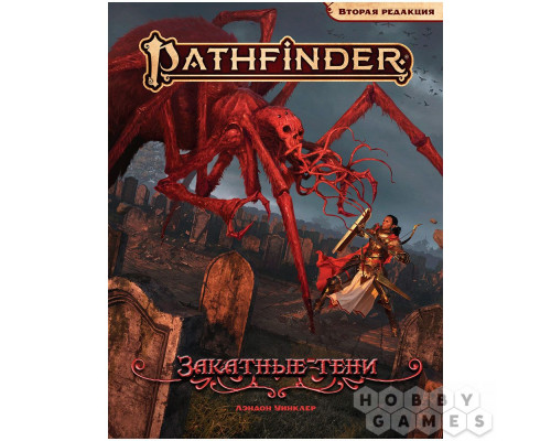 Pathfinder. НРИ. Вторая редакция. Приключение "Закатные тени"