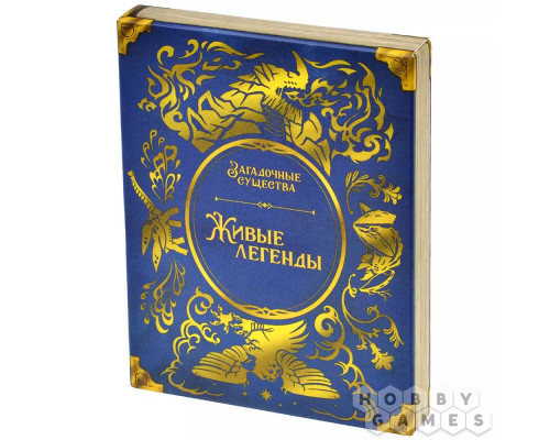 Загадочные существа: Живые легенды