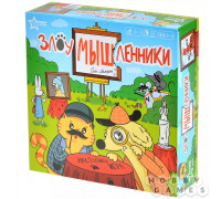 ЗлоуМЫШленники