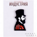 Набор "Индустрия": "Напряги свою промышленность"