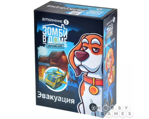 Зомби в доме: Заражение. Эвакуация