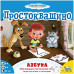 Простоквашино: Азбука